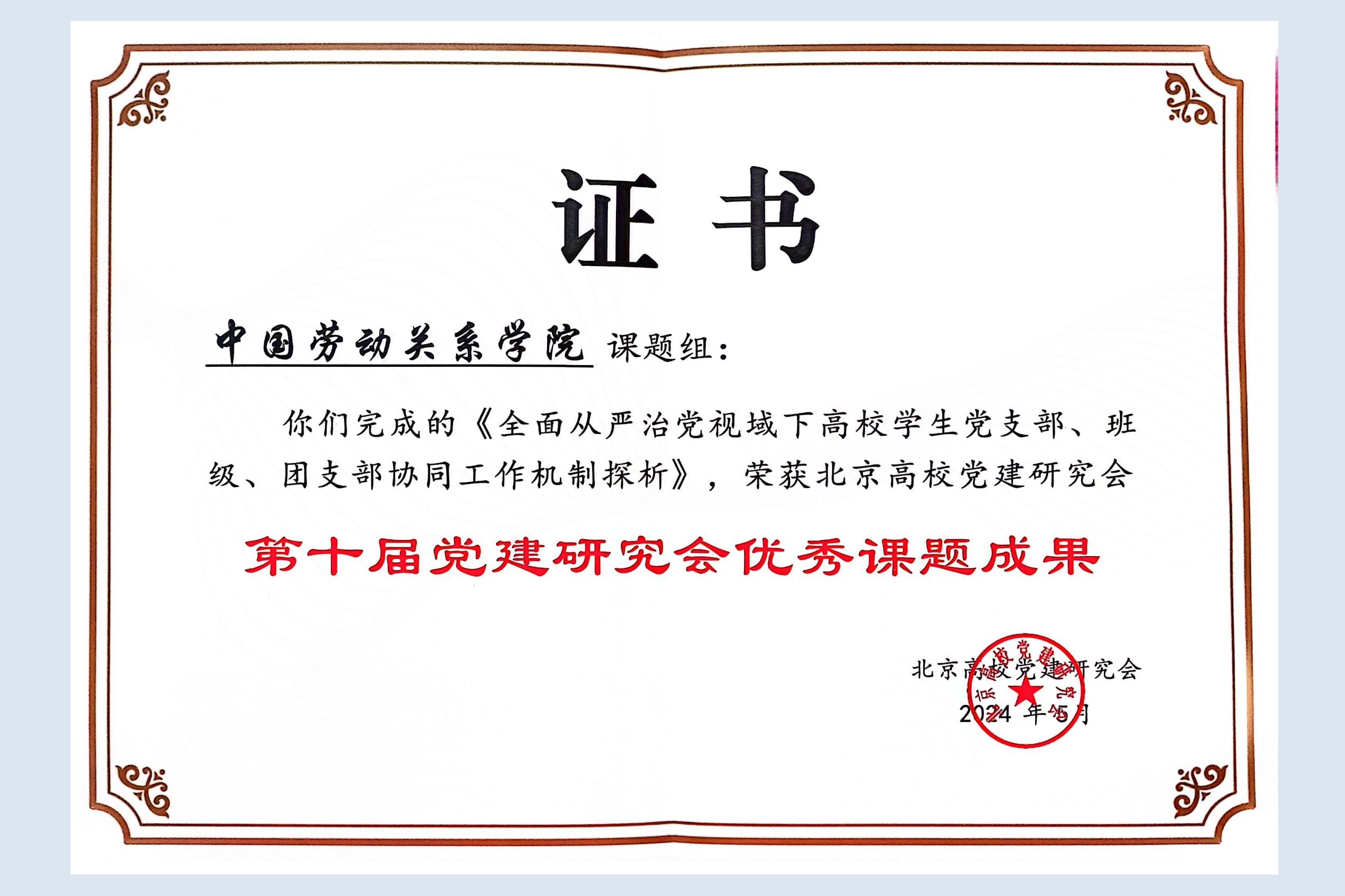 学校课题组荣获北京高校第十届党建研究会优秀课题成果
