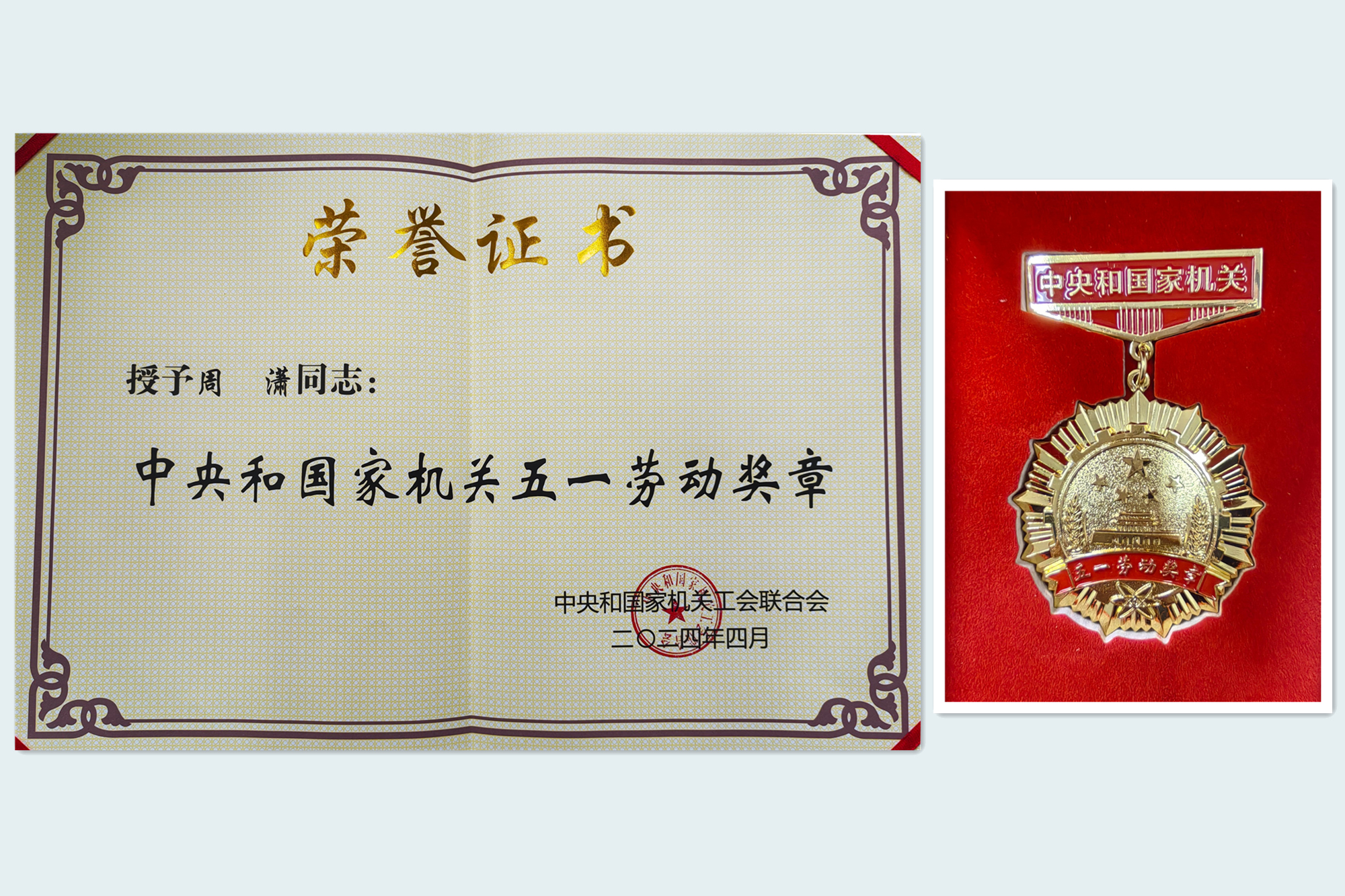 我校教师周潇荣获中央和国家机关五一劳动奖章