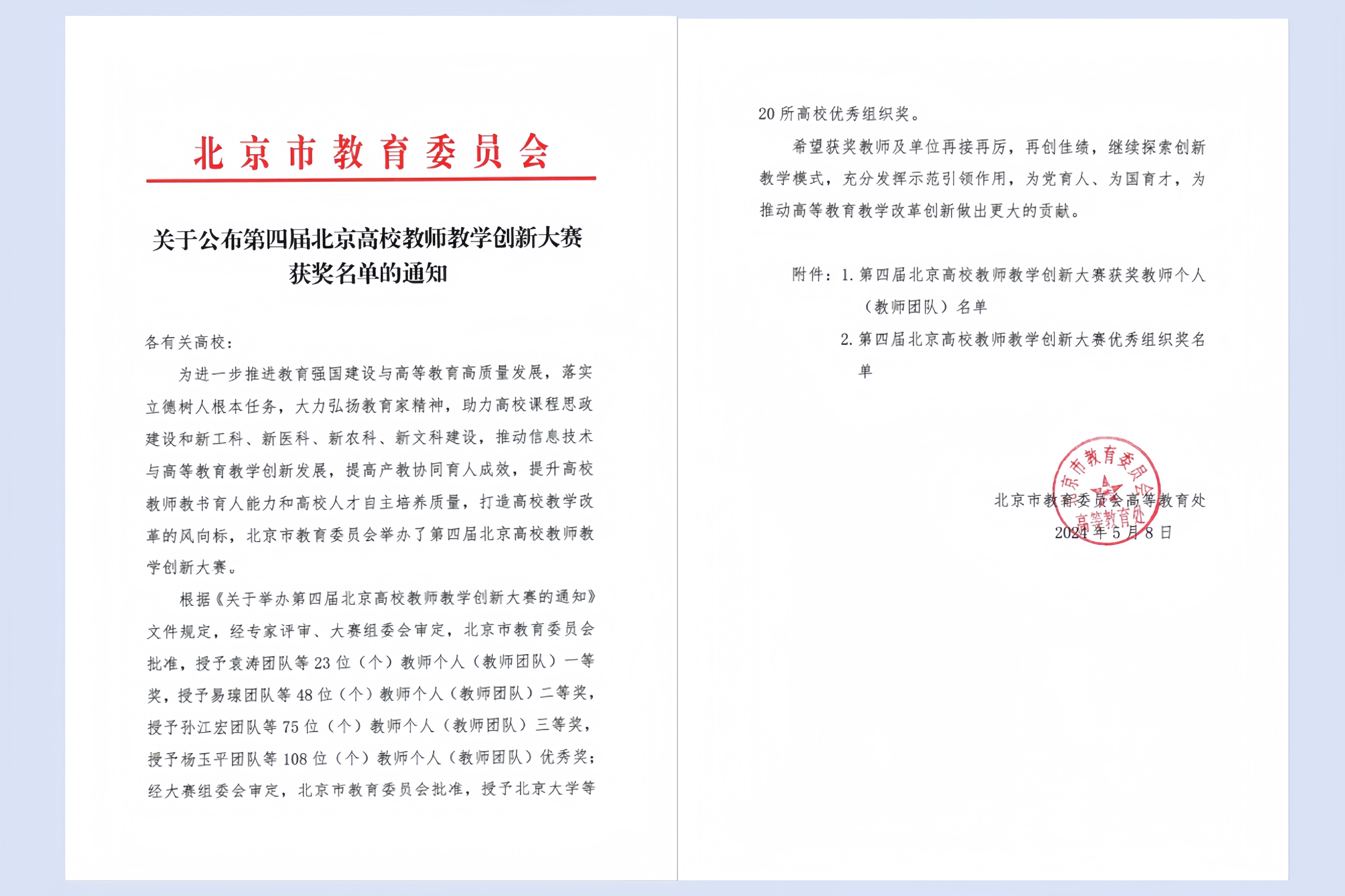 我校教师在第四届北京教师教学创新大赛中喜获佳绩