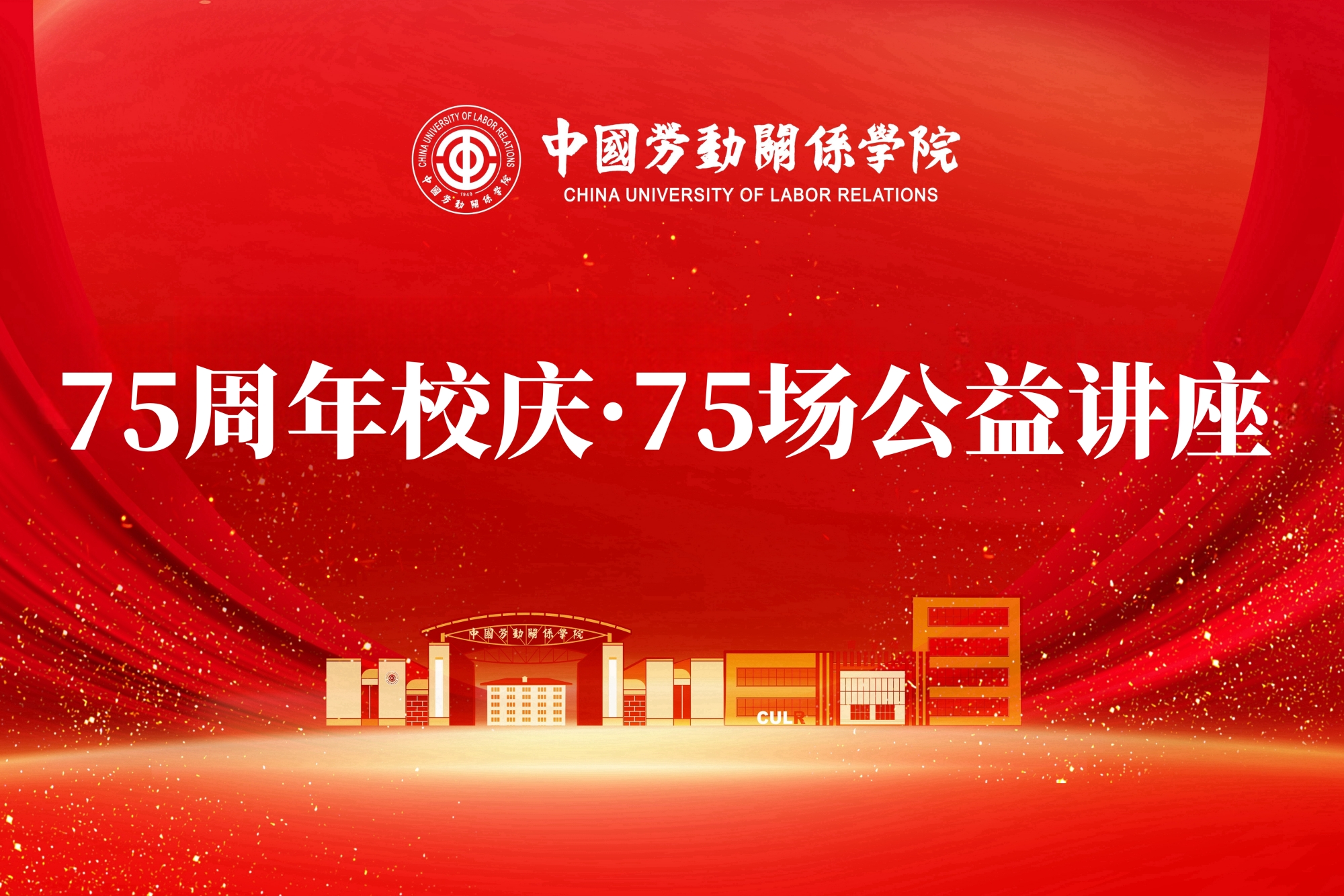 我校举办“75周年校庆·75场公益讲座”第三十六场至第六十场