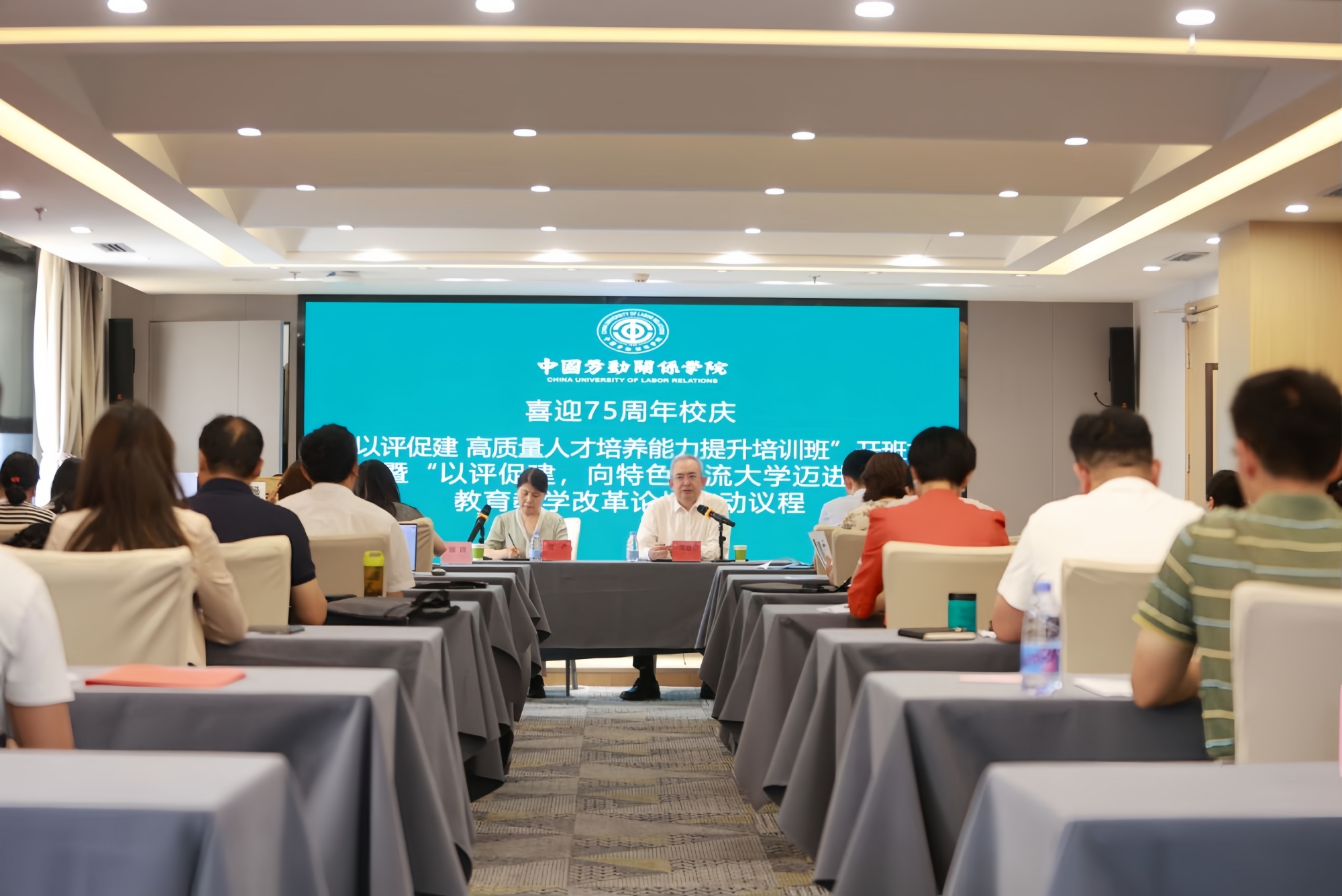 学校举行喜迎75周年校庆＂以评促建 高质量人才培养能力提升培训班＂暨＂以评促建，向特色一流大学迈进＂教育教学改革论坛