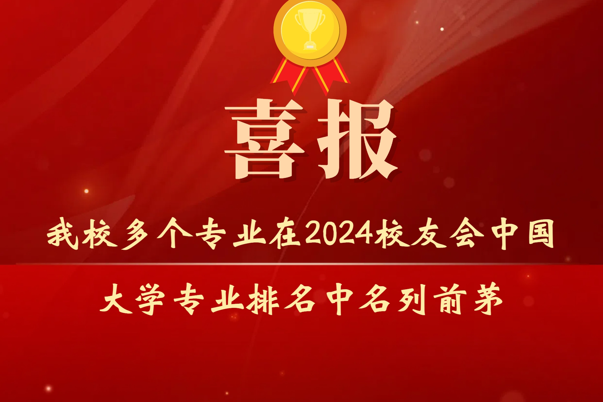我校多个专业在2024校友会中国大学专业排名中名列前茅