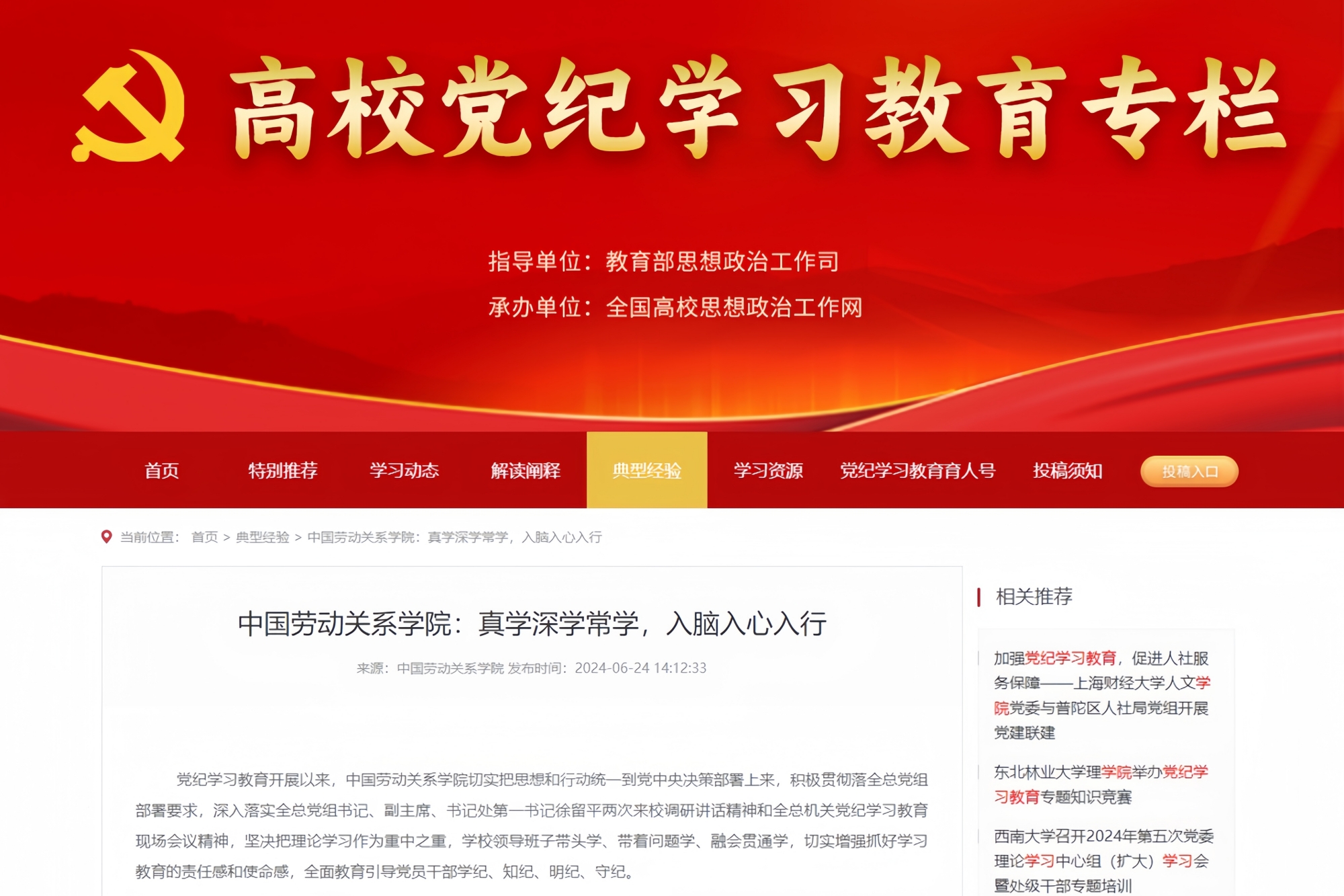中国劳动关系学院：真学深学常学，入脑入心入行