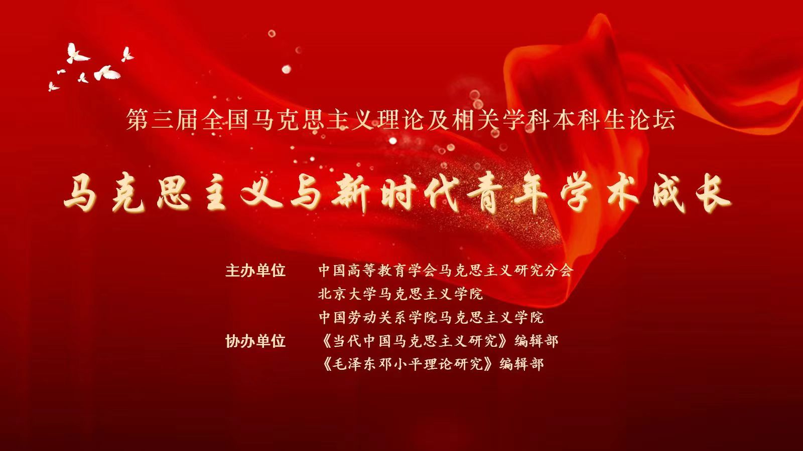 我校参与主办的“第三届全国马克思主义理论及相关学科本科生论坛”圆满举行
