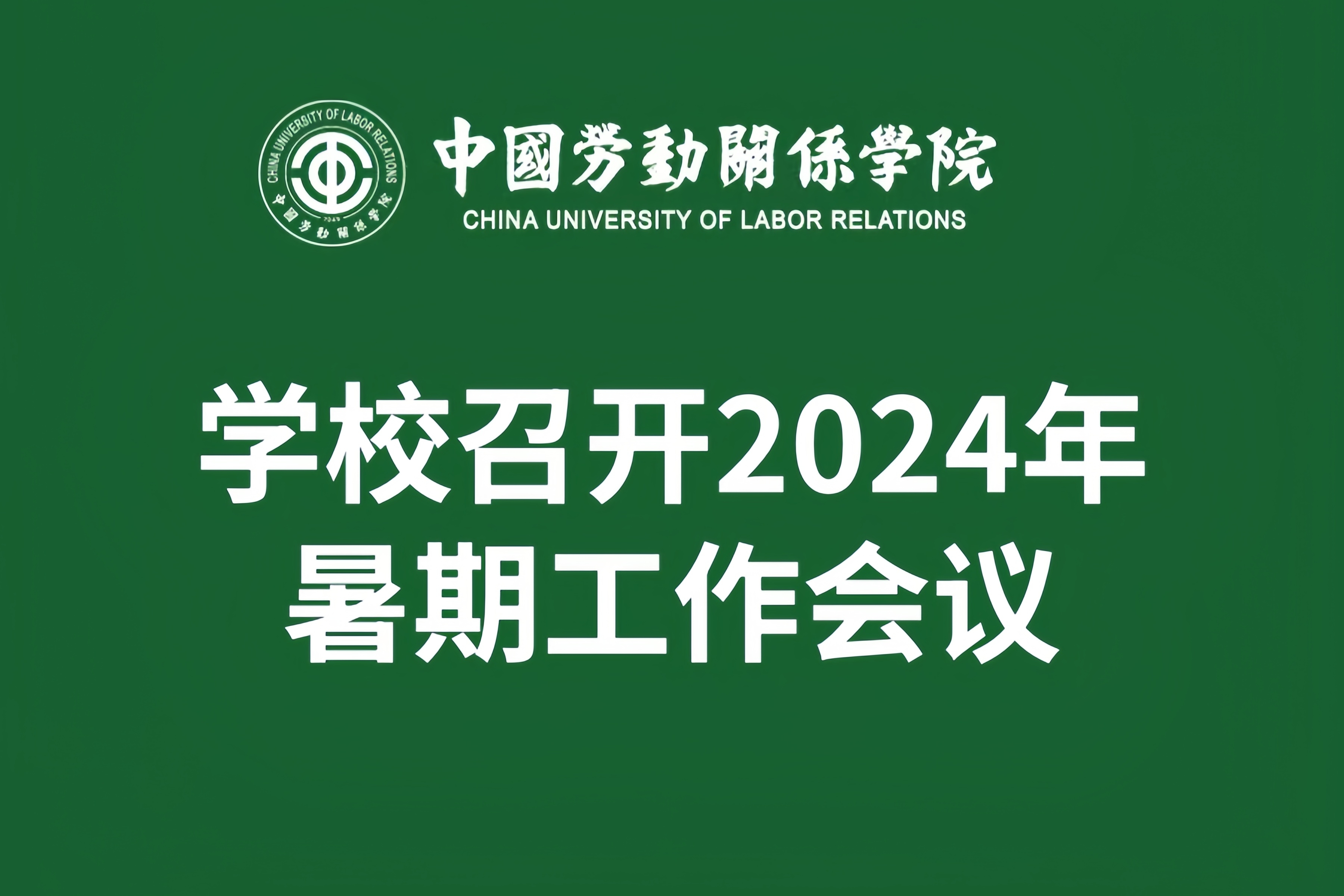 学校召开2024年暑期工作会议