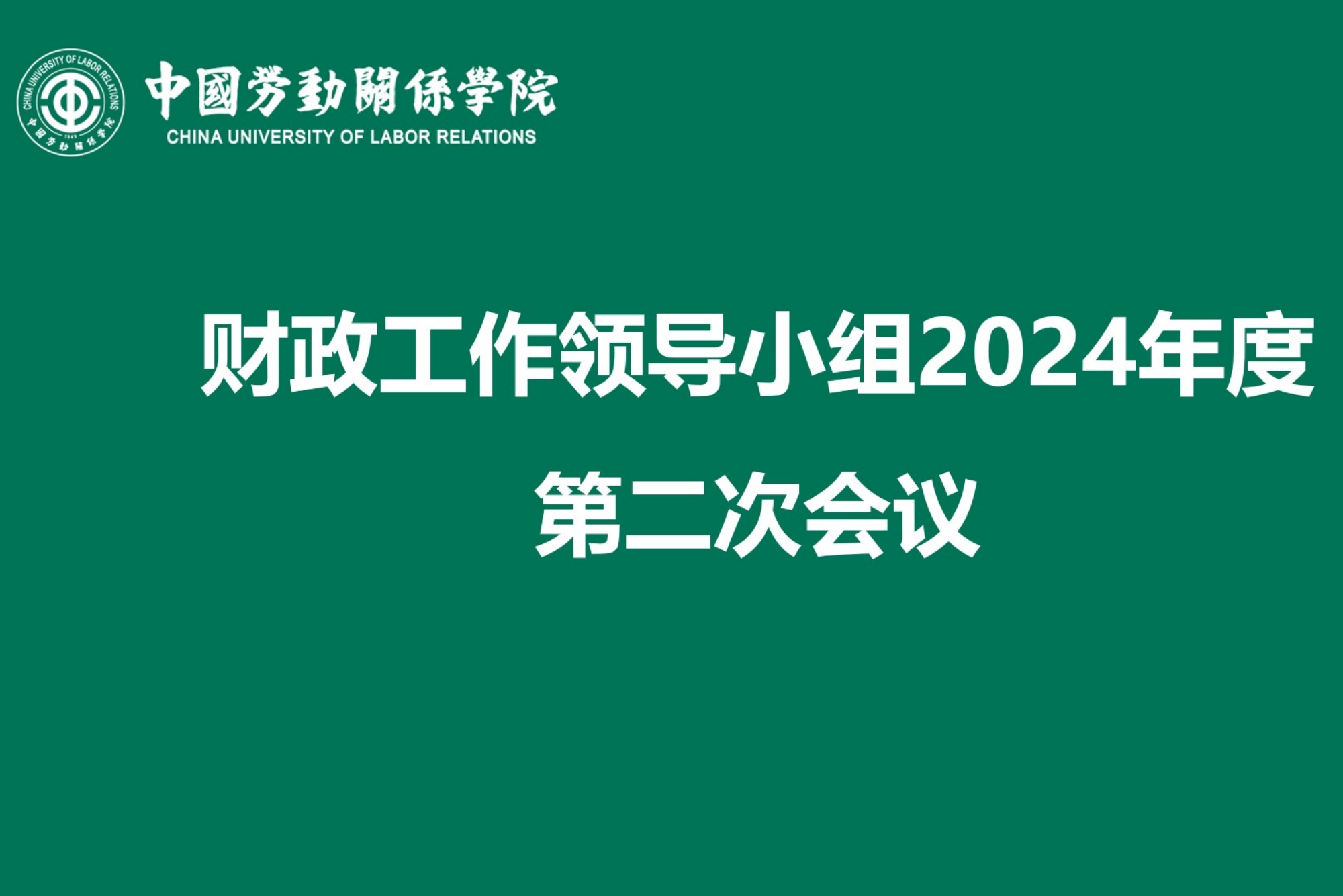 学校召开财经工作领导小组2024年度第二次会议