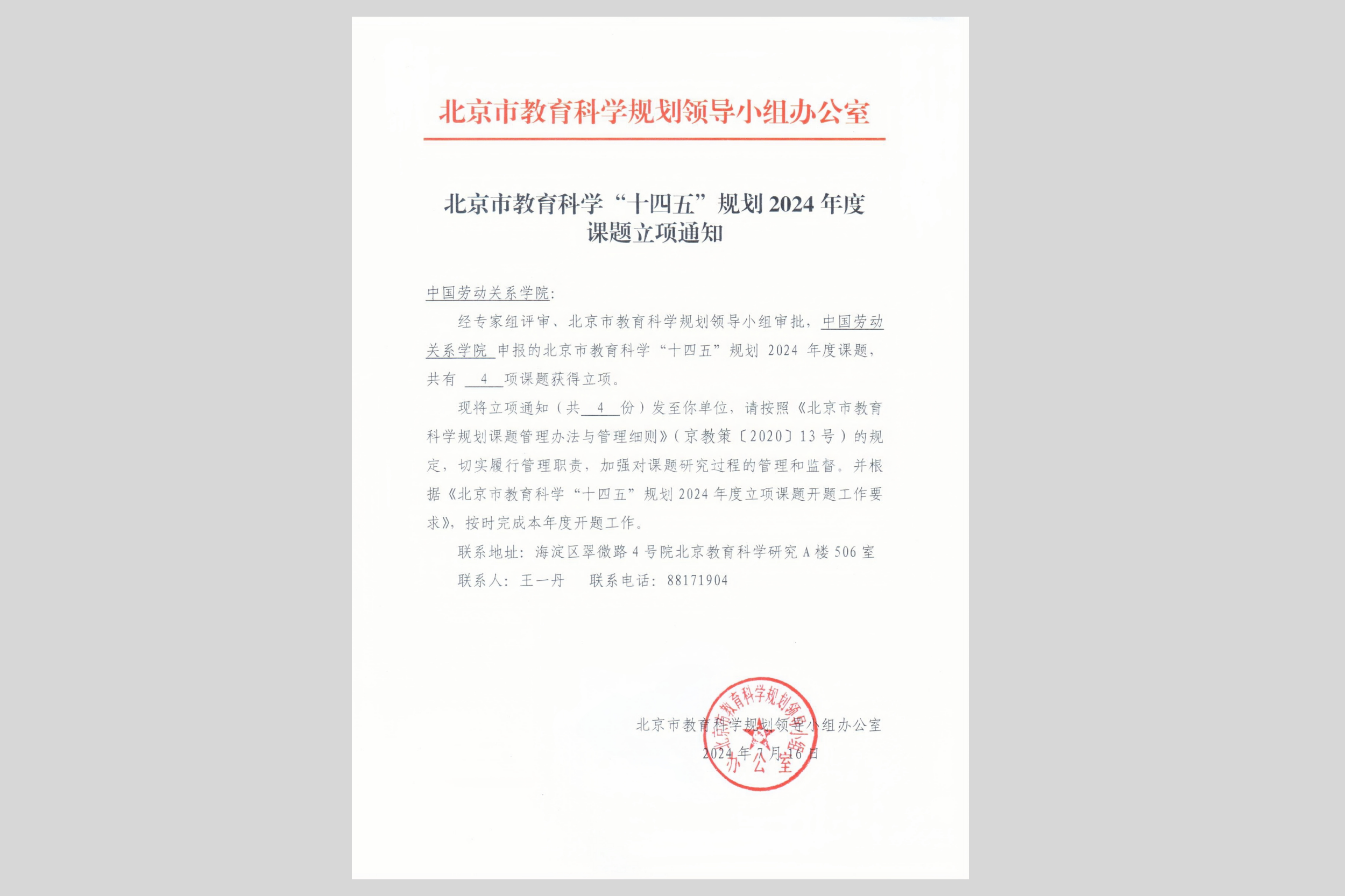 我校教师喜获2024年北京市教育科学规划项目立项
