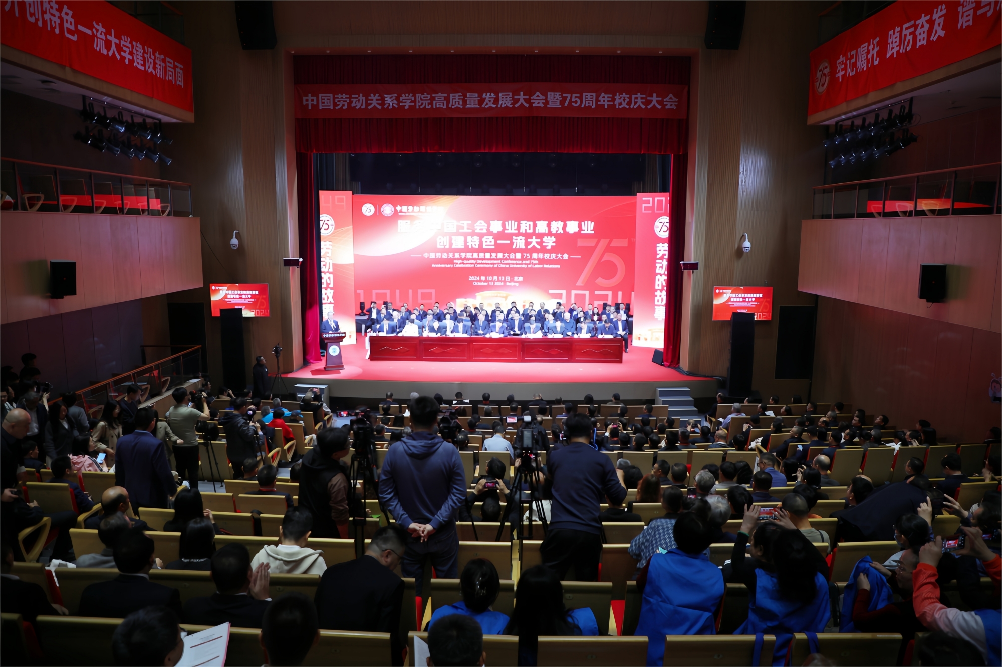 中国劳动关系学院召开高质量发展大会暨75周年校庆大会