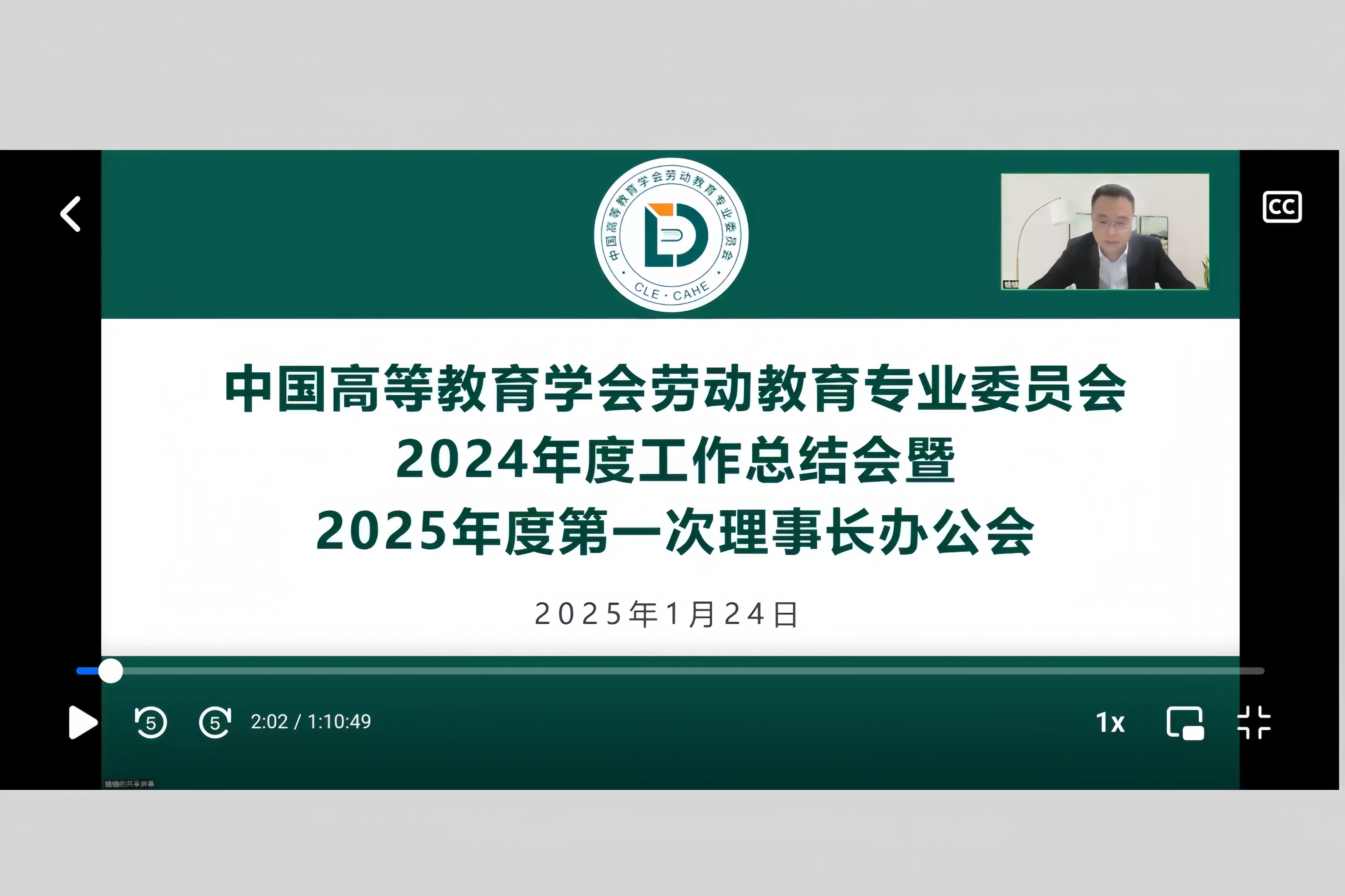 中国高等教育学会劳动教育专业委员会召开2024年度工作总结会暨2025年度第一次理事长办公会