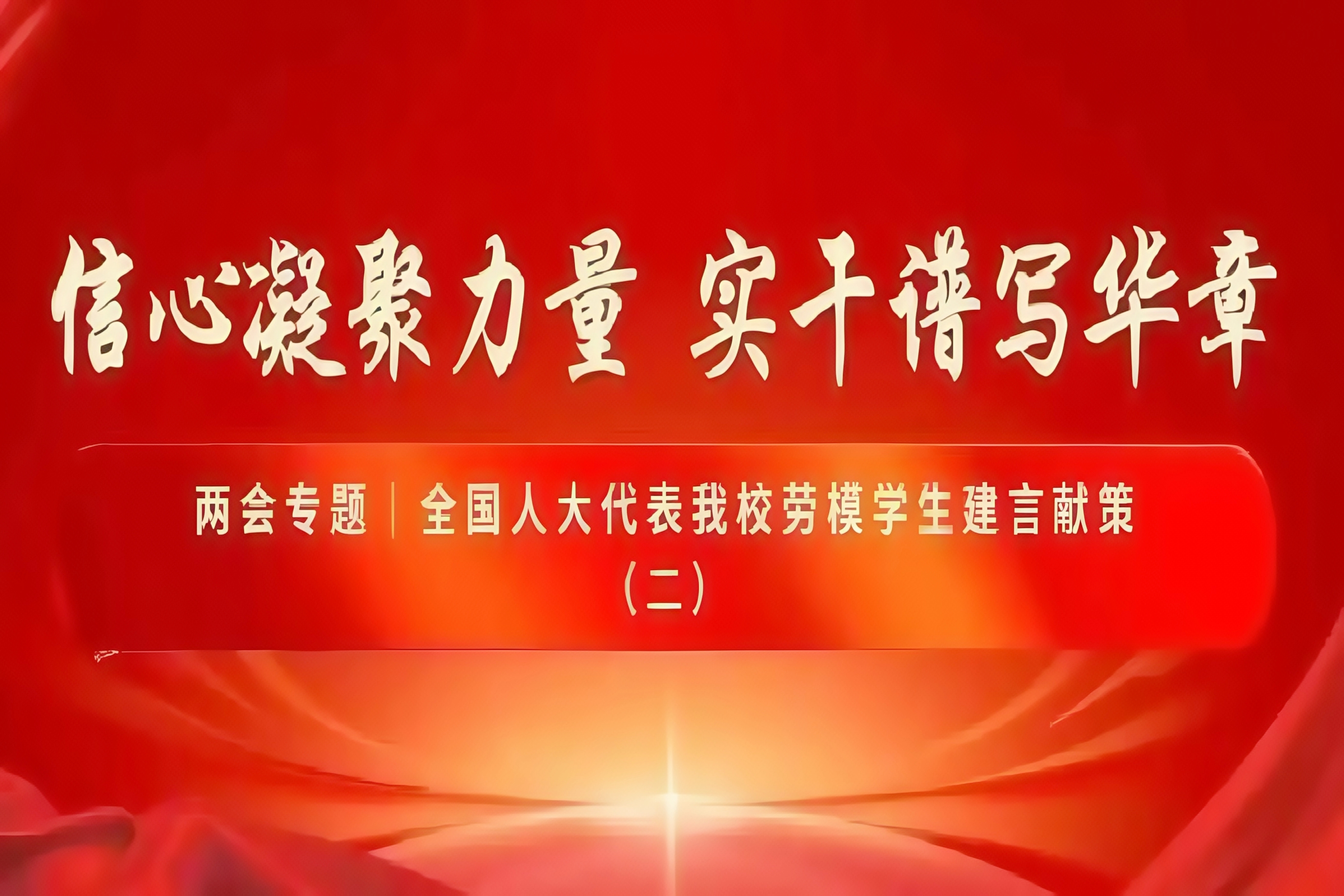 全国人大代表、我校劳模学生建言献策（二）