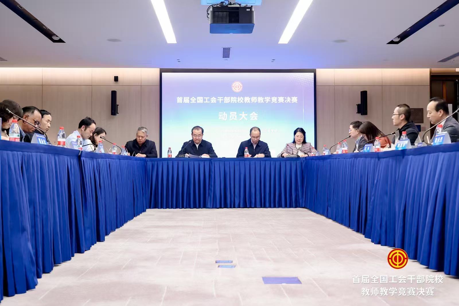 首届全国工会干部院校教师教学竞赛决赛在雄安新区举办
