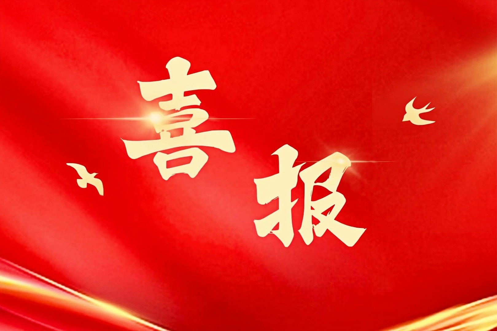我校19名劳模在校生喜获2025年
