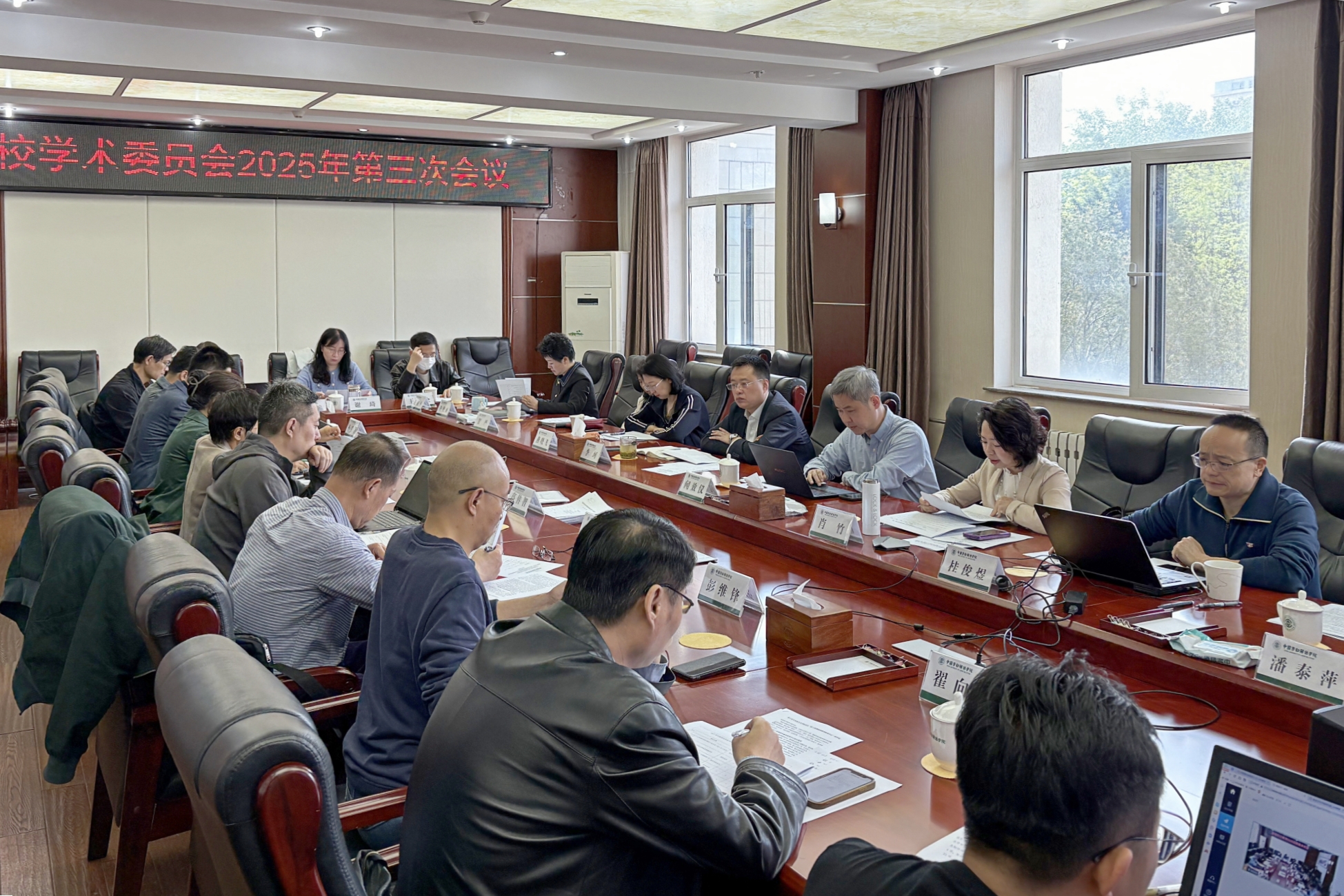 学校召开学术委员会2025年第三次会议暨学校科研项目立项评审会