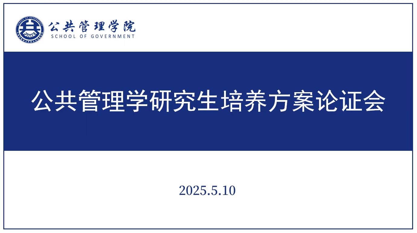 学校召开公共管理学科研究生培养方案专家论证会
