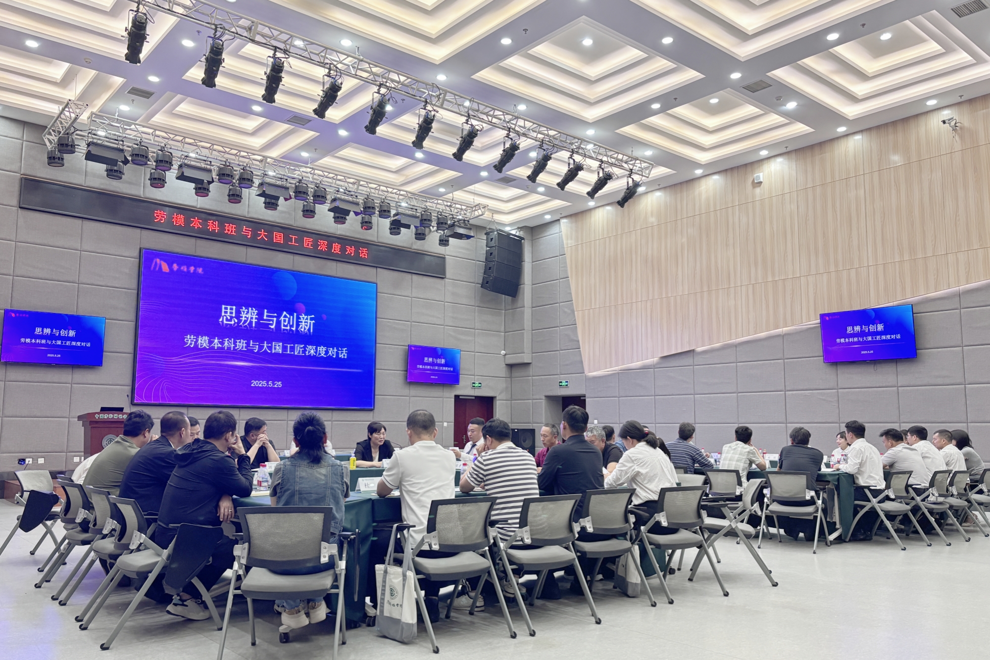 我校举办"思辨与创新——劳模本科班与八位大国工匠深度对话"活动