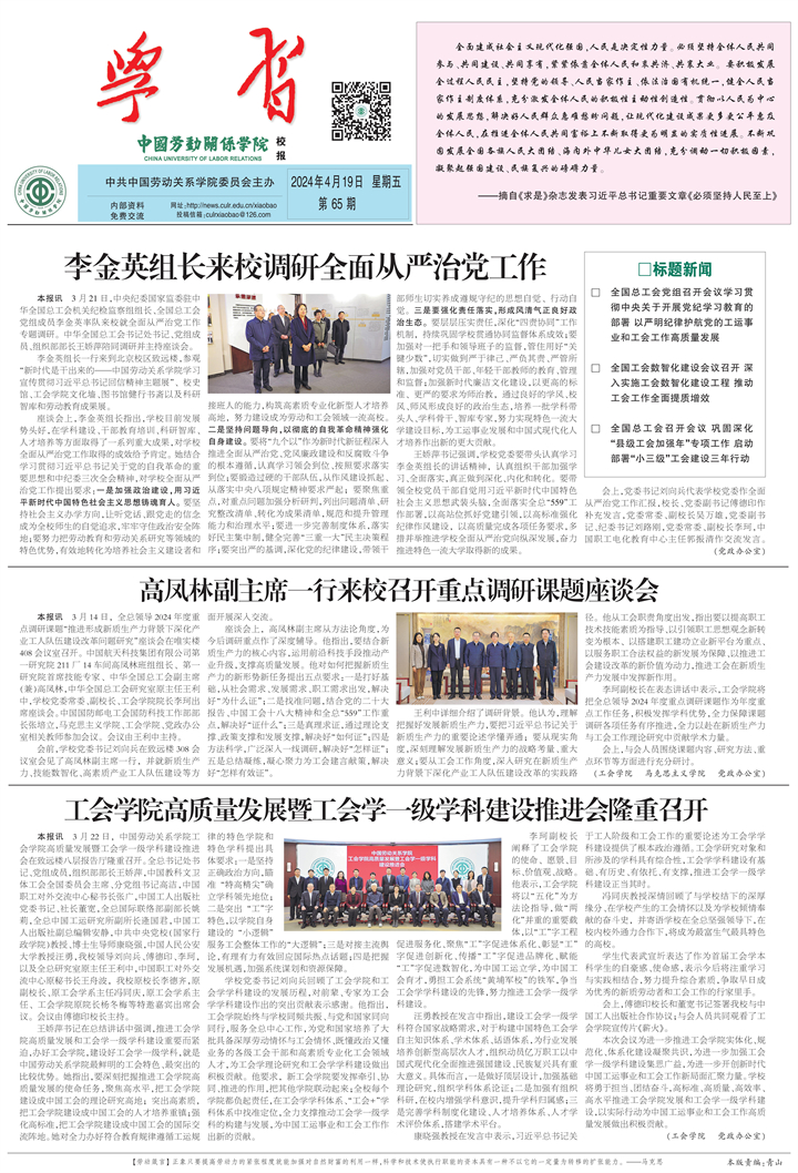 中国劳动关系学院校报第65期