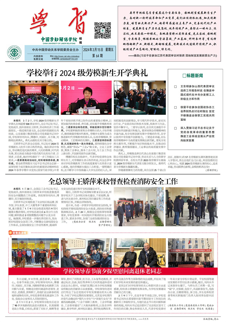 中国劳动关系学院校报第64期