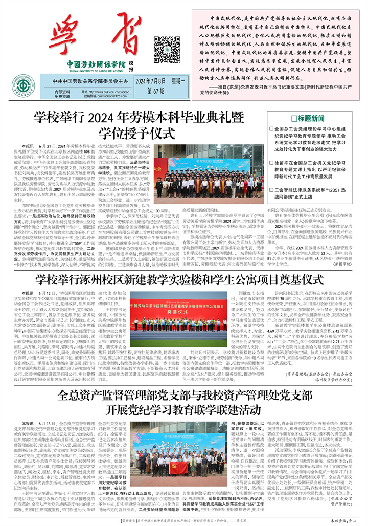 中国劳动关系学院校报第67期