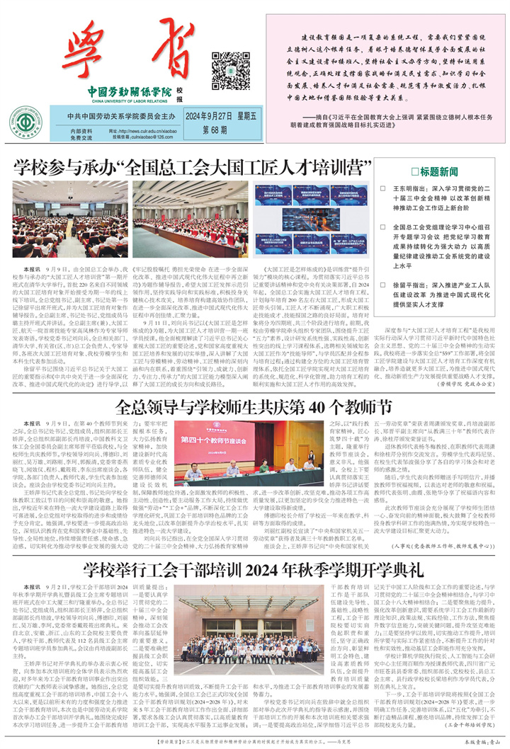 中国劳动关系学院校报第68期