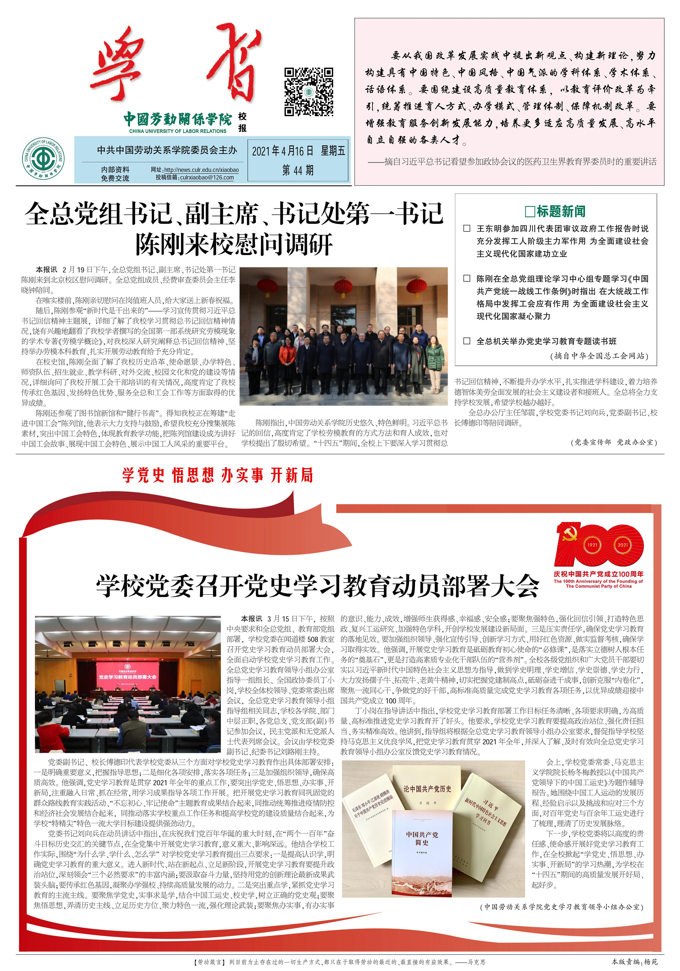 中国劳动关系学院校报第44期