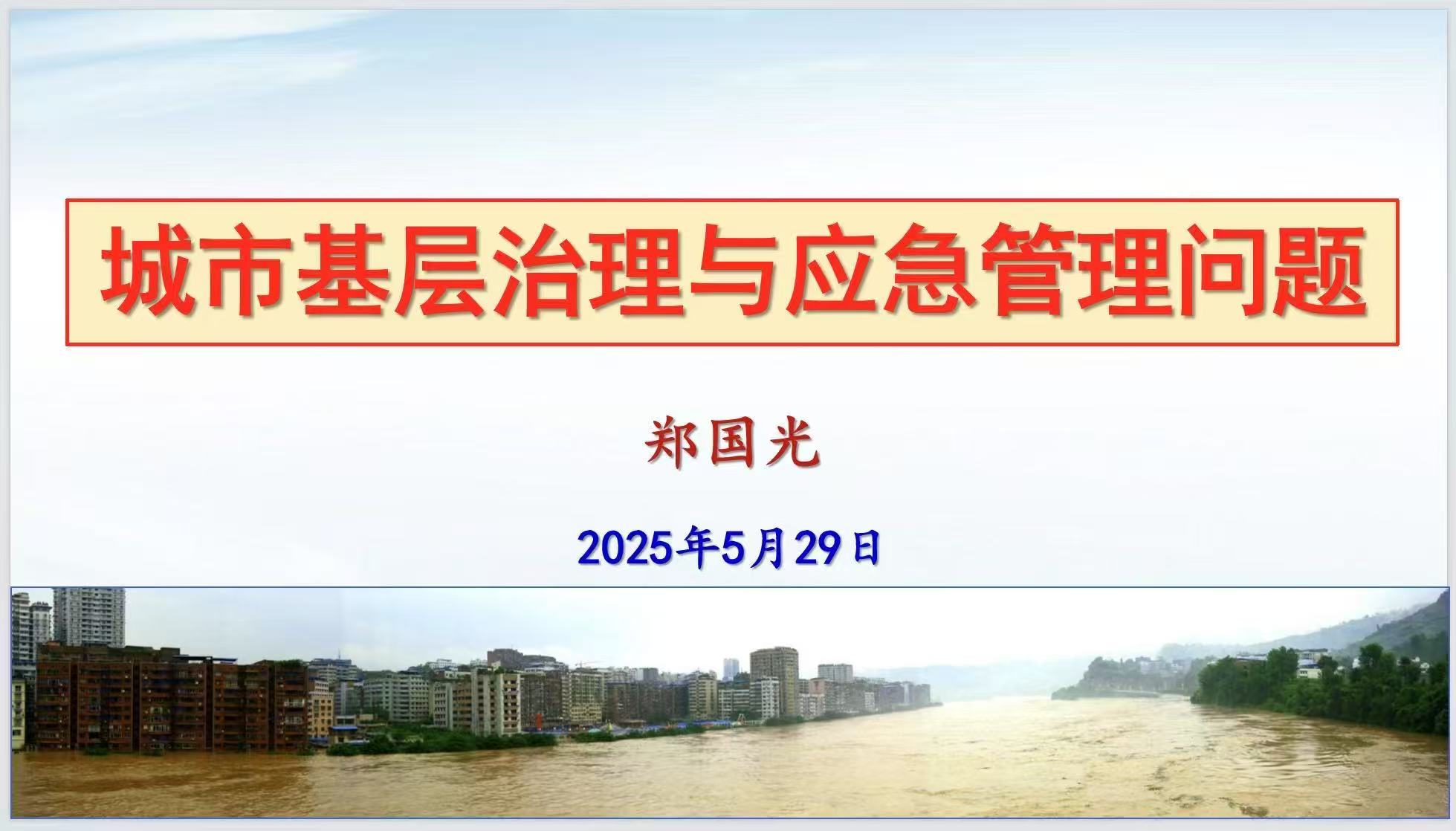 应急管理部原副部长郑国光受邀为我校师生举办“城市基层治理与应急管理”专题讲座