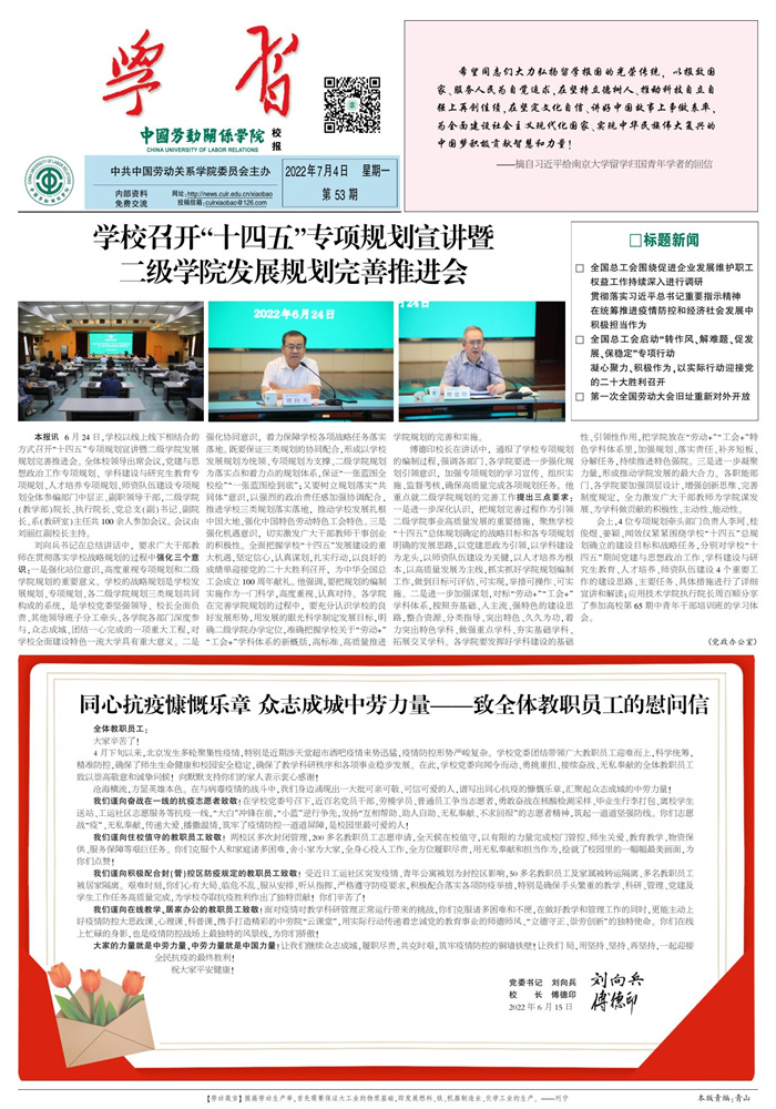 中国劳动关系学院校报第53期