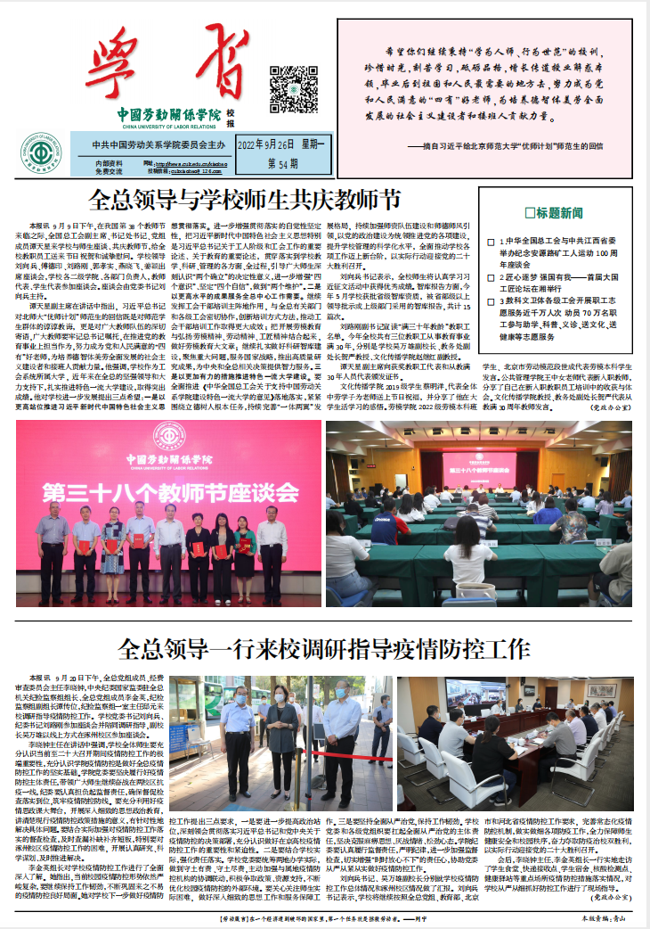 中国劳动关系学院校报第54期