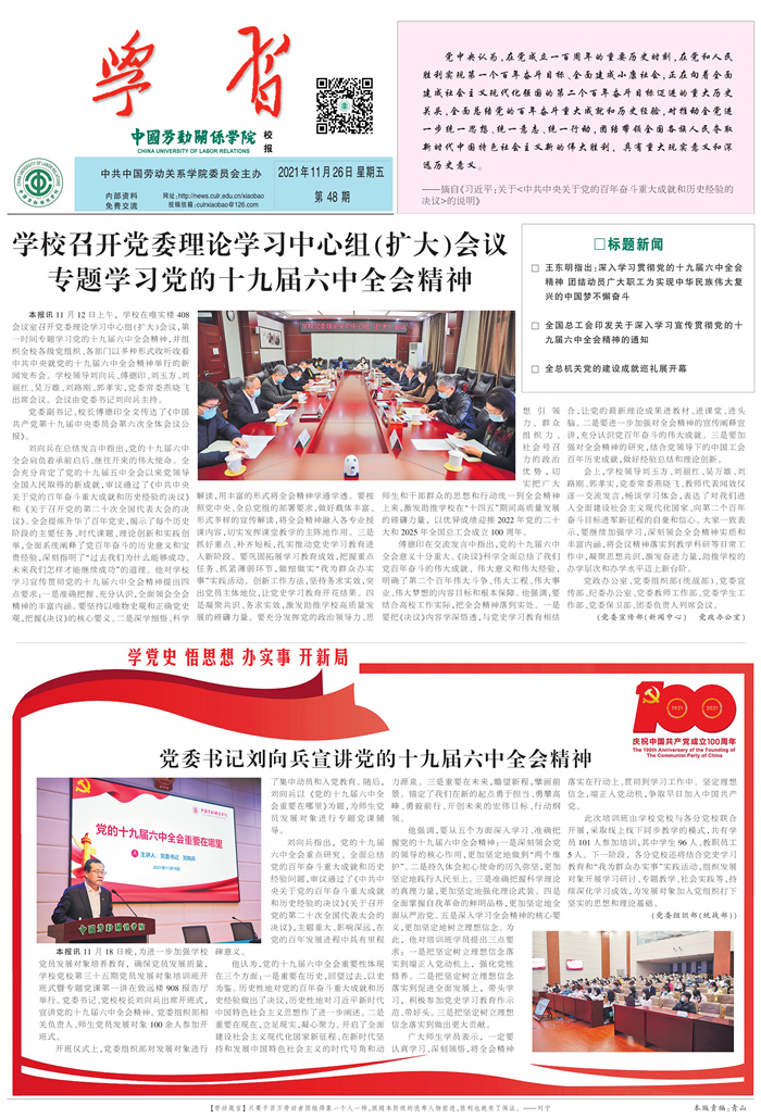 中国劳动关系学院校报第48期