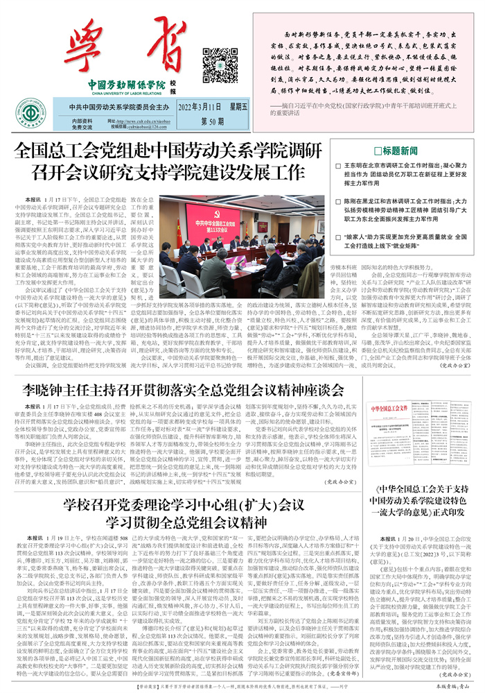 中国劳动关系学院校报第50期