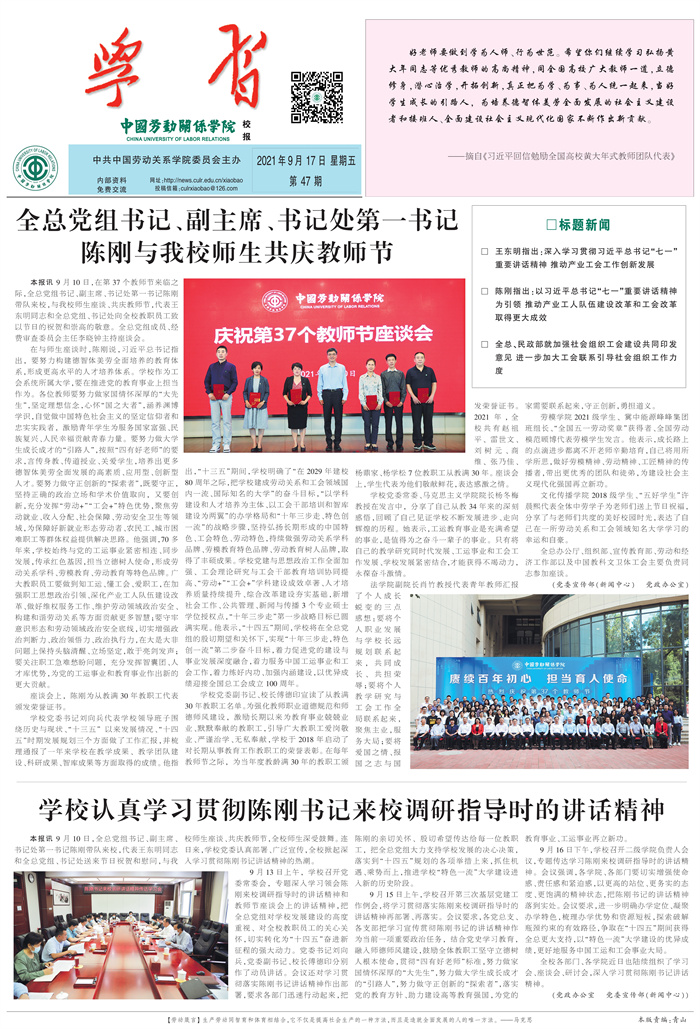 中国劳动关系学院校报第47期
