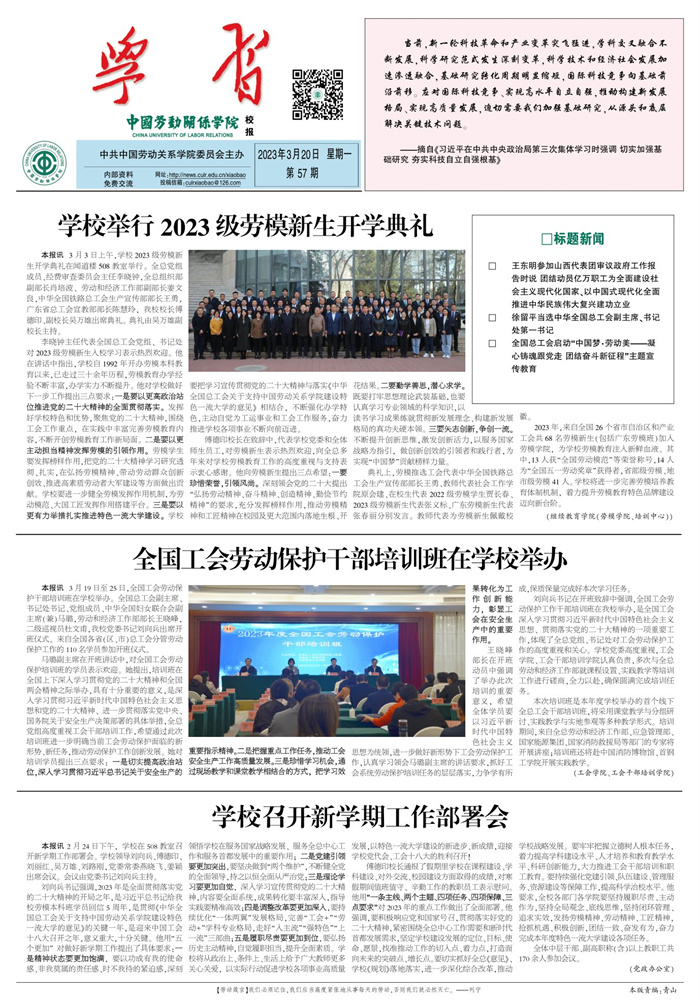 中国劳动关系学院校报第57期