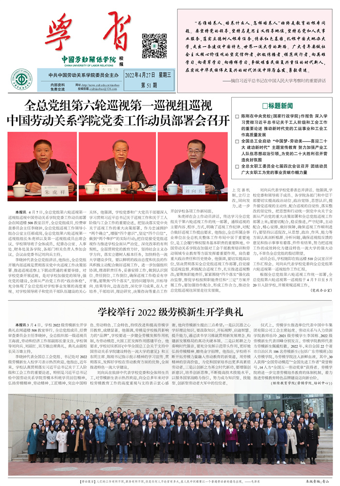 中国劳动关系学院校报第51期