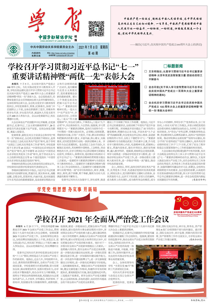 中国劳动关系学院校报第46期