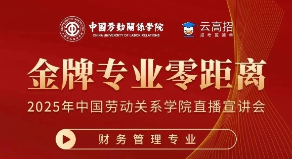 【微信】直播预告丨中国劳动关系学院“金牌专业零距离”系列直播等你来看