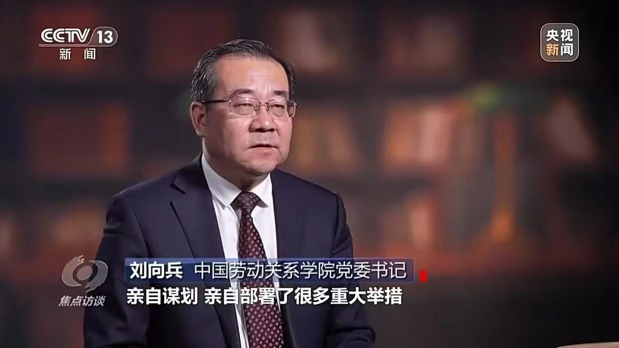 【焦点访谈】央视《焦点访谈》聚焦中国工会百年，我校党委书记刘向兵等专家接受采访