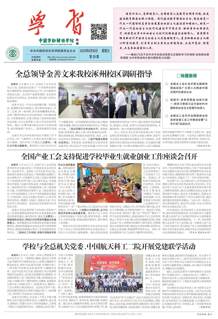 中国劳动关系学院校报第59期