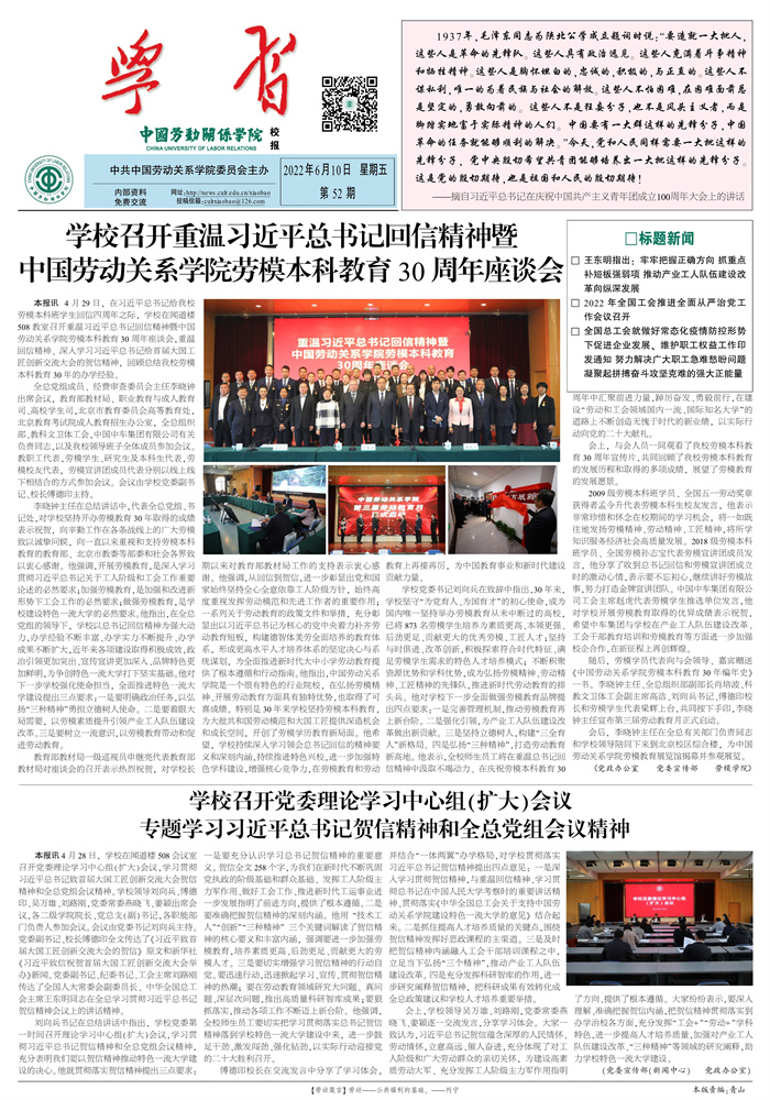 中国劳动关系学院校报第52期