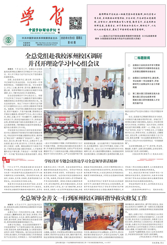中国劳动关系学院校报第60期