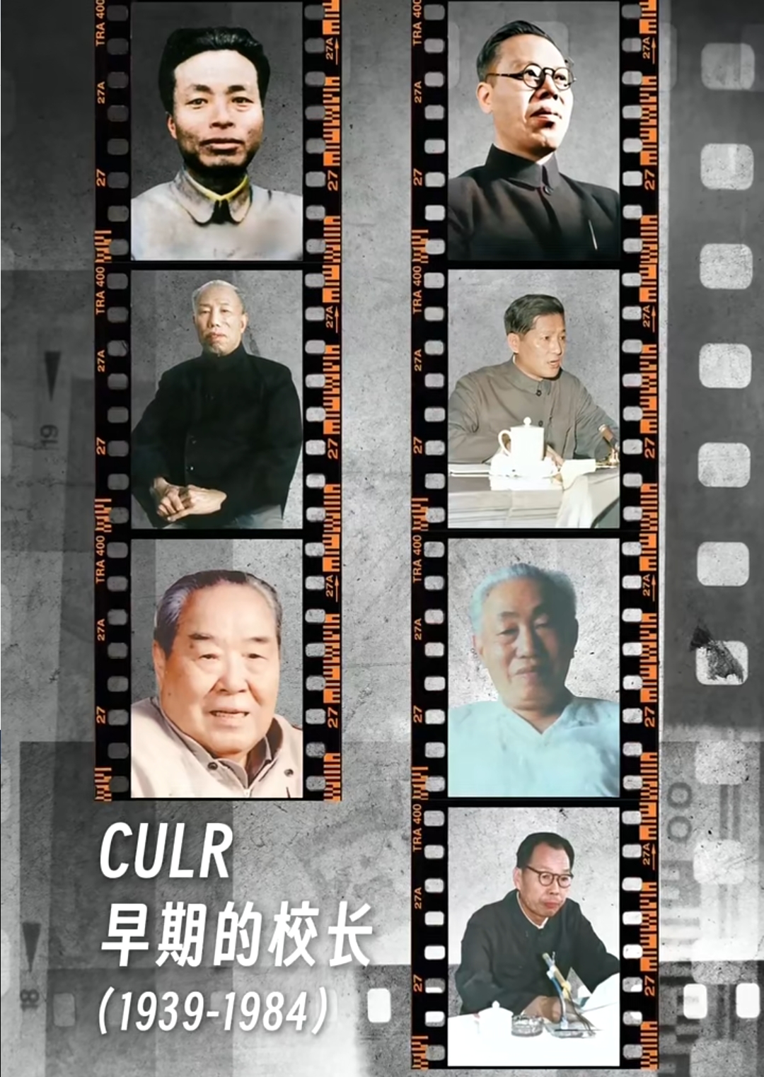 【b站】岁月留影，笑容永恒——感谢AI重现CULR早期的老校长，让我们认真地和他们“见”一面吧