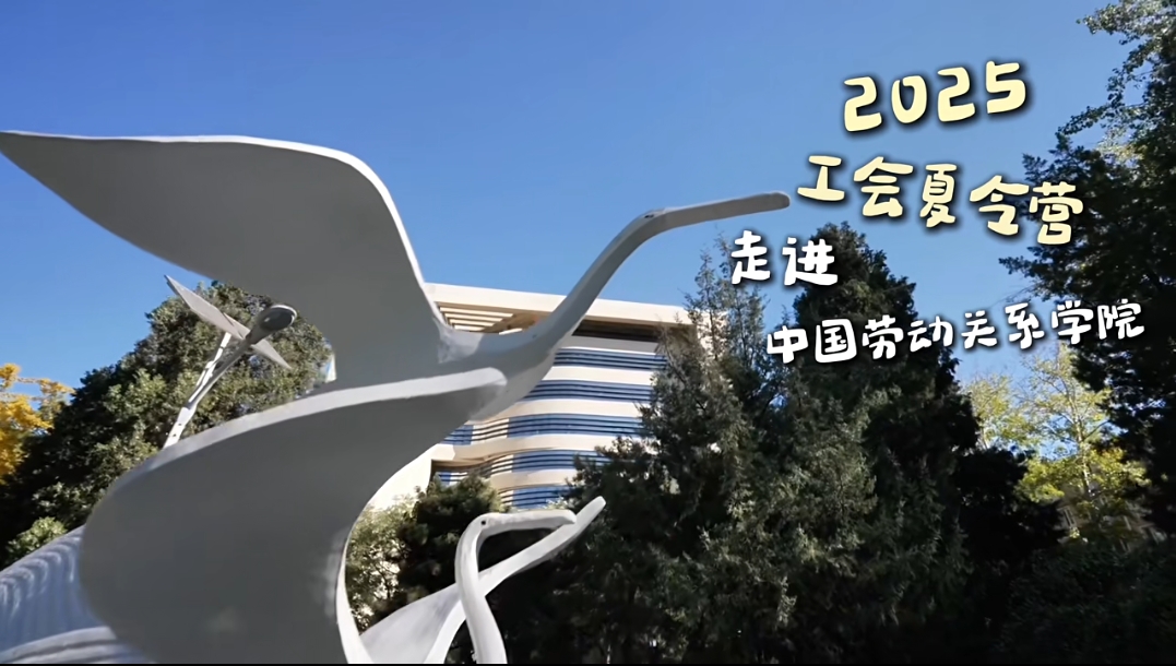 【抖音】2025工会夏令营走进中国劳动关系学院——“五育研学”活动火热开启