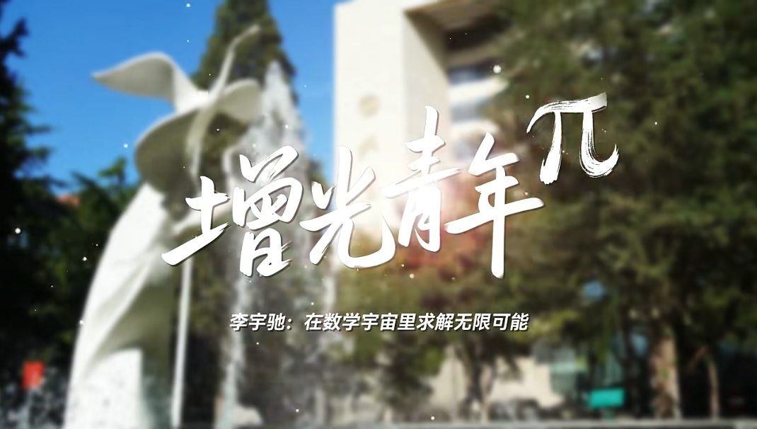 【b站】《增光青年π》今日上线，第一期——李宇驰：在数学宇宙里求解无限可能