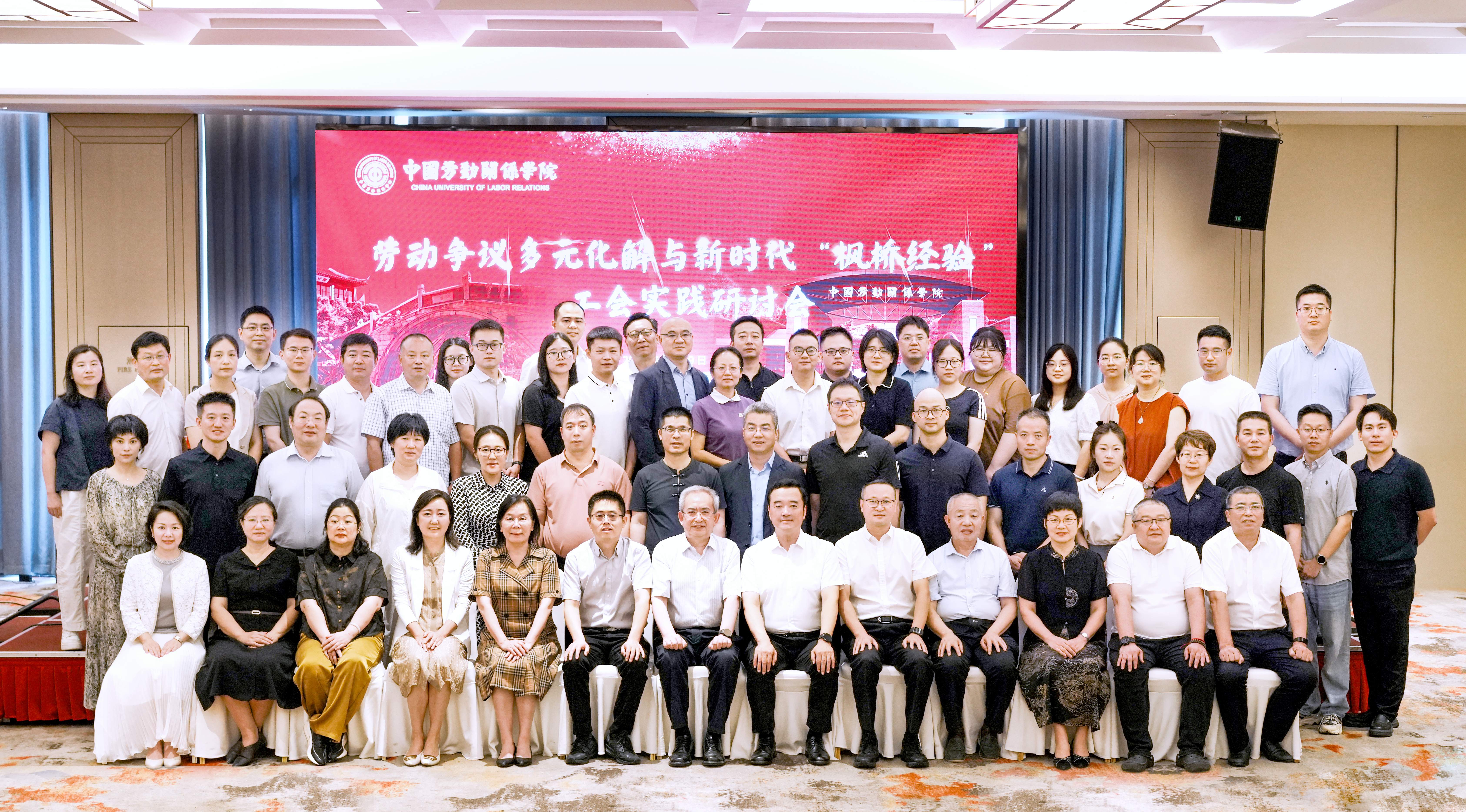 我校举办劳动争议多元化解与新时代“枫桥经验”工会实践研讨会