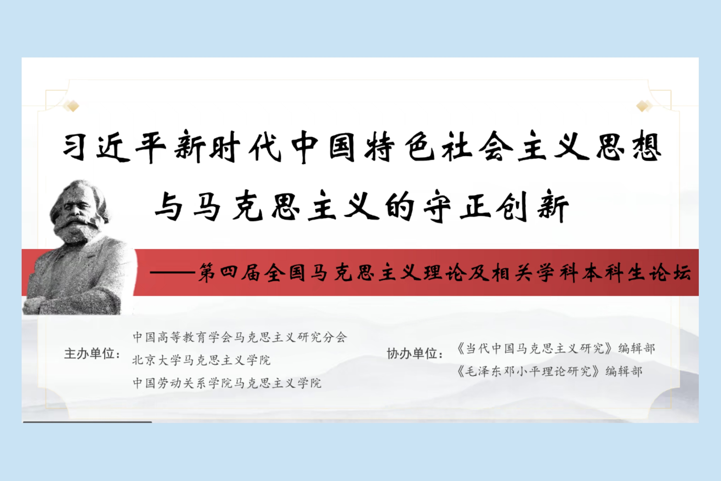 我校参与主办的“第四届全国马克思主义理论及相关学科本科生论坛”圆满举行