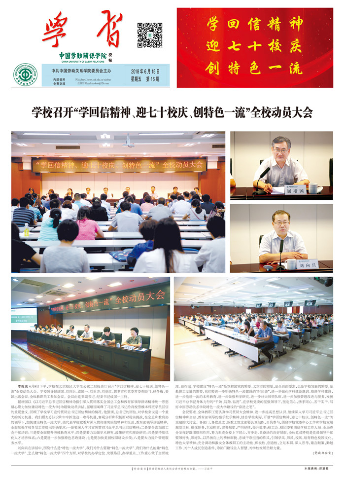 中国劳动关系学院校报第16期