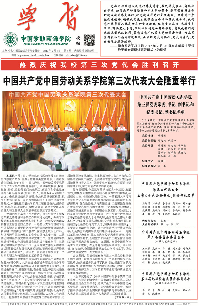 中国劳动关系学院校报第五期