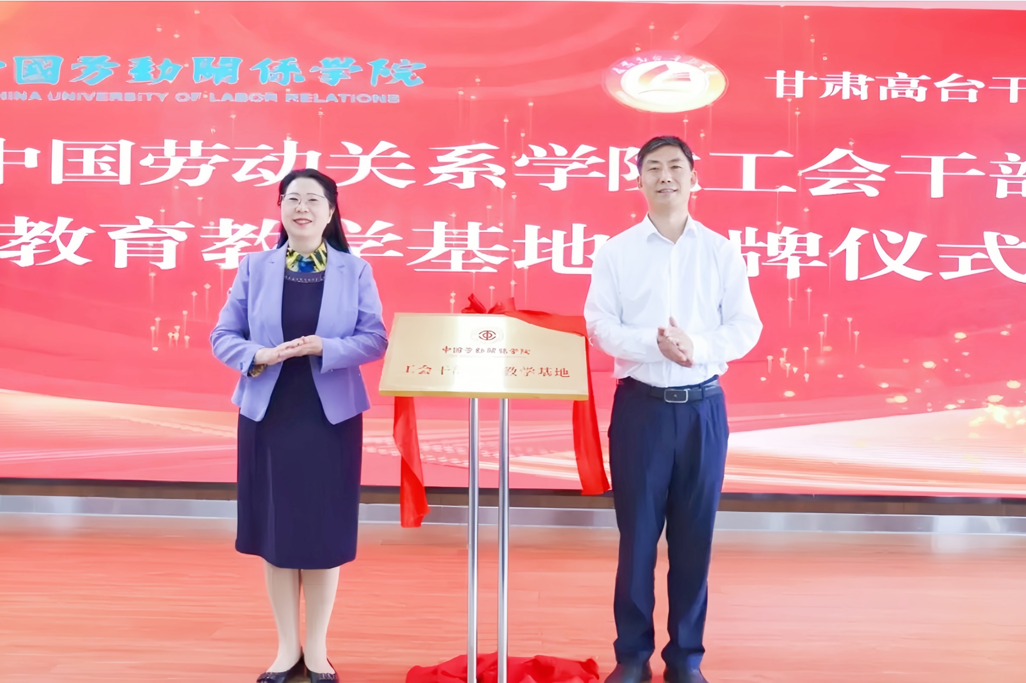刘丽红副校长赴甘肃高台出席中国劳动关系学院工会干部教育教学基地揭牌仪式