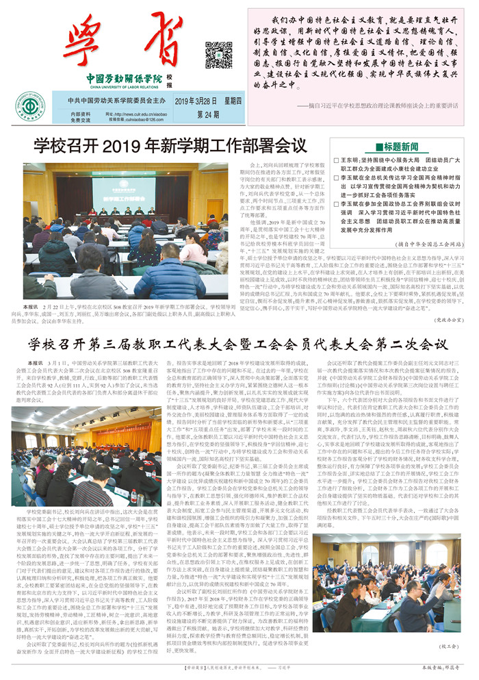 中国劳动关系学院校报第24期