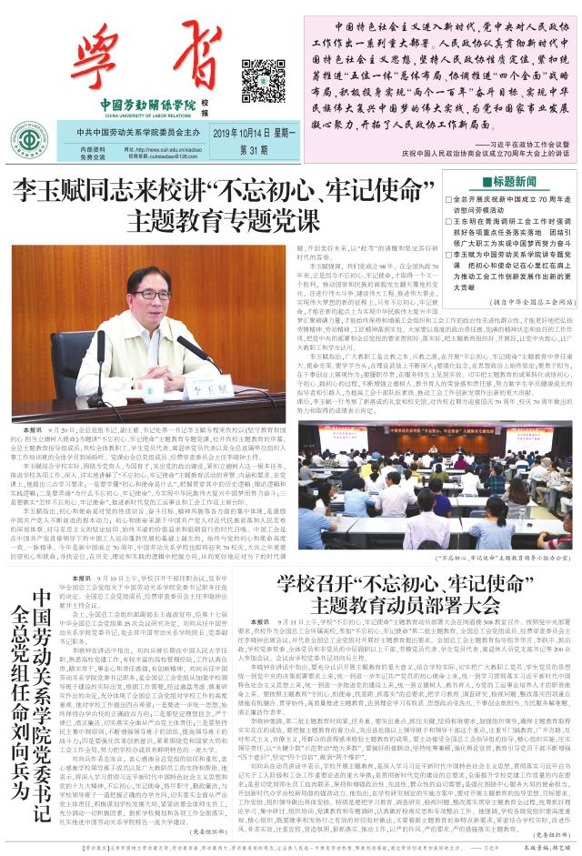 中国劳动关系学院校报第31期