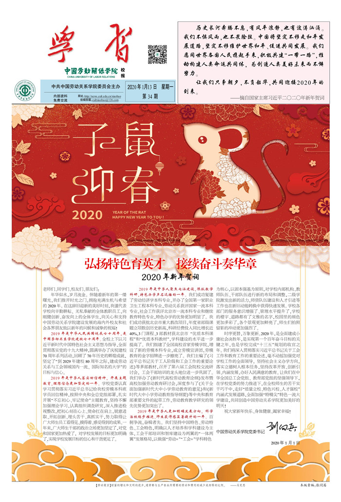 中国劳动关系学院校报第34期