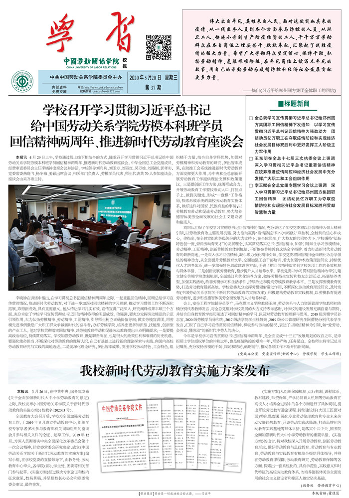 中国劳动关系学院校报第37期